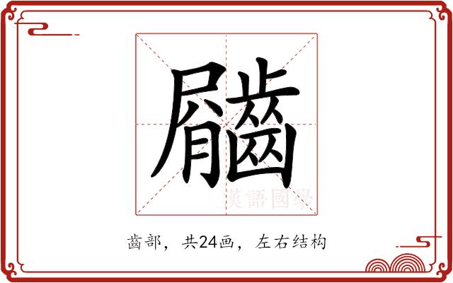 𪙇的部首
