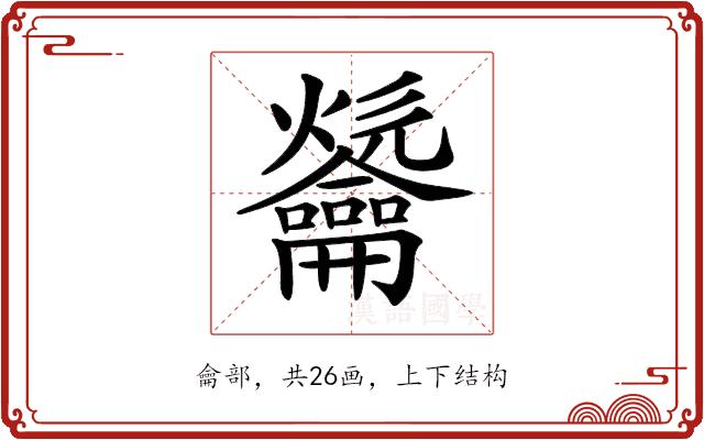 𪛑的部首