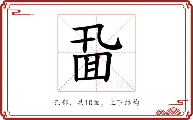 𪜖的部首