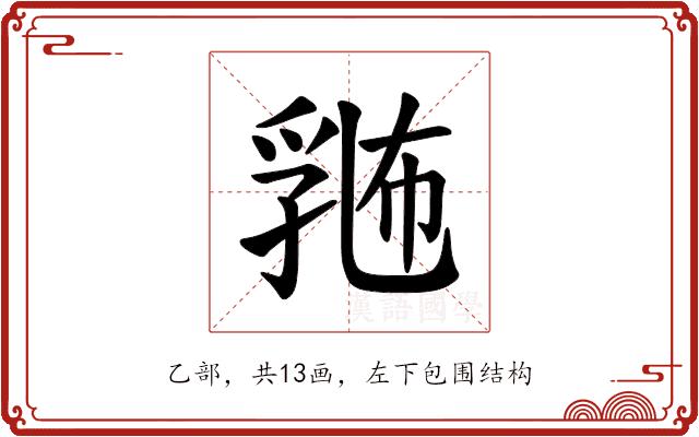 𪜛的部首