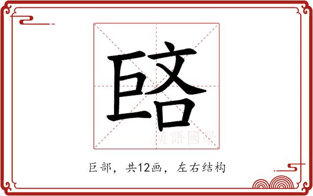 𪩥的部首