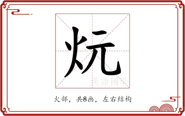𪸑的部首