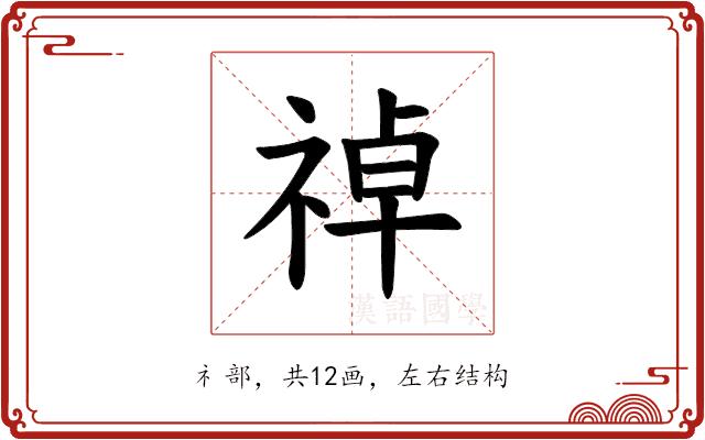 𫀑的部首