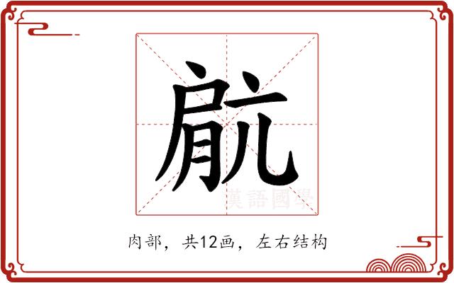 𫆥的部首