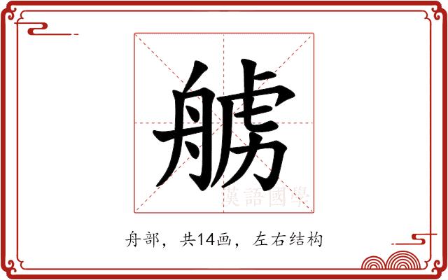 𫇛的部首