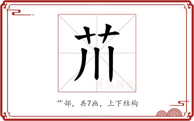 𫇨的部首