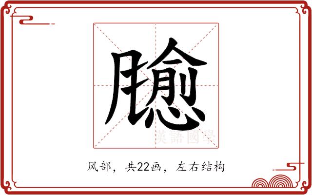 𫗃的部首