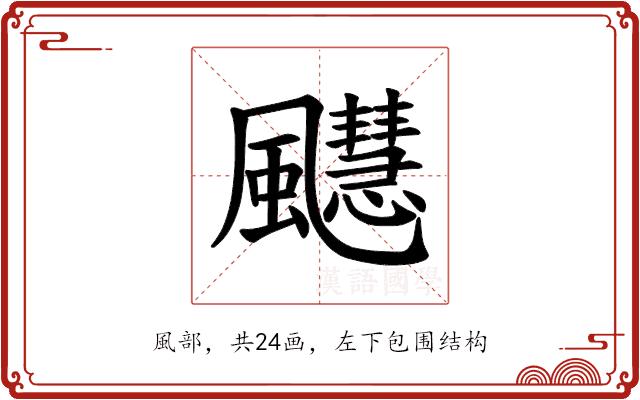 𫗆的部首