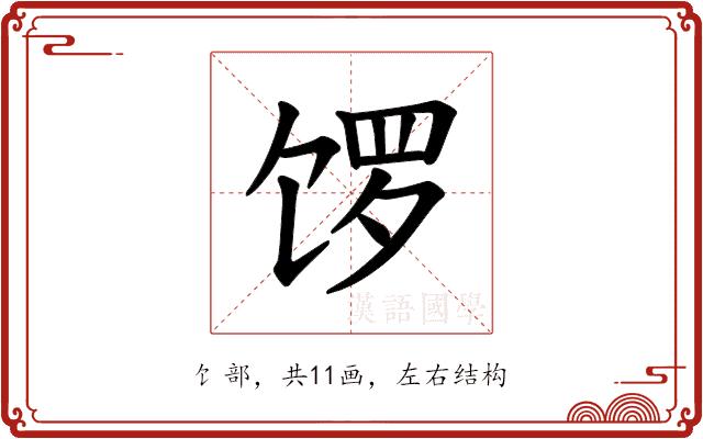 𫗩的部首
