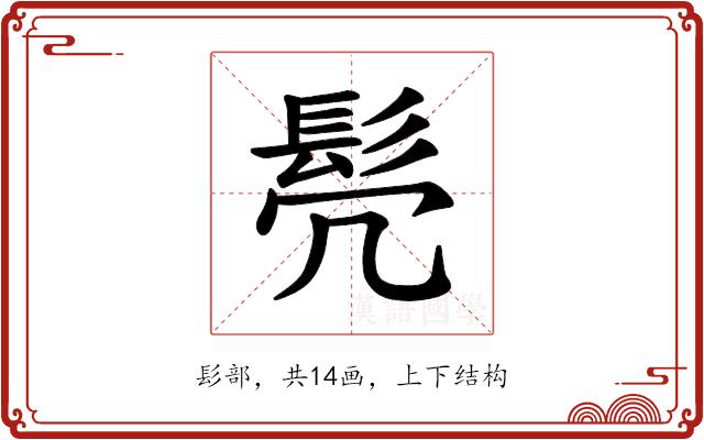 𫘻的部首