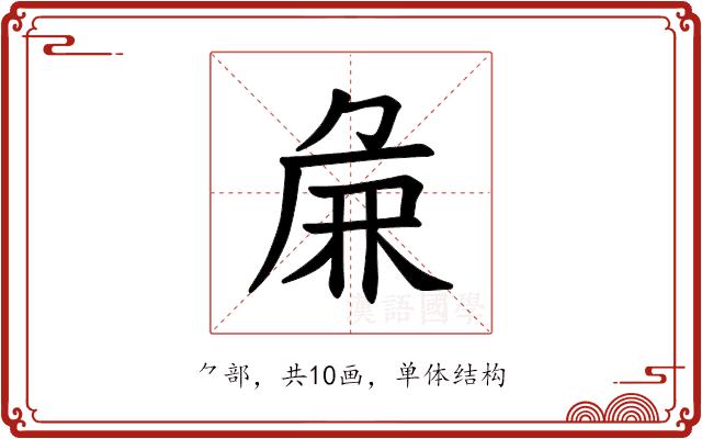 𫝖的部首