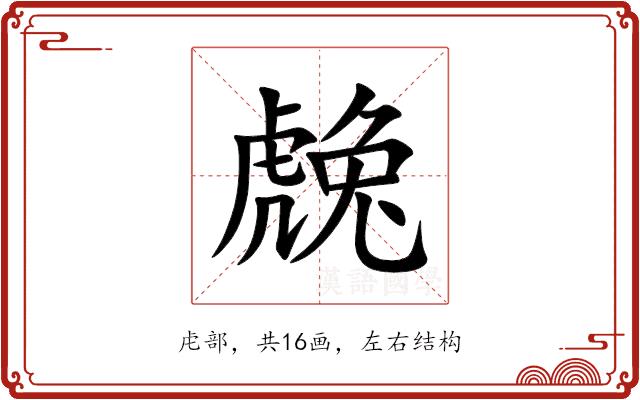䖘的部首