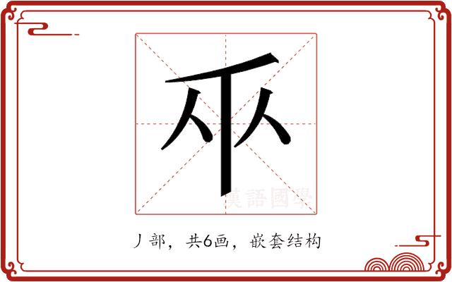 𫡑的部首