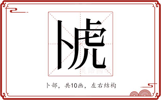 𫧰的部首