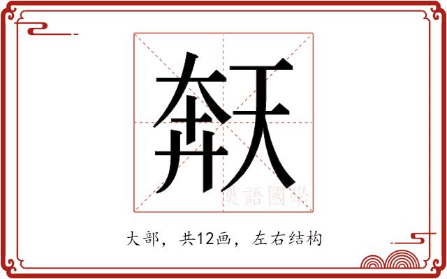 𫯩的部首