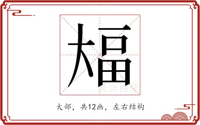 𫯫的部首