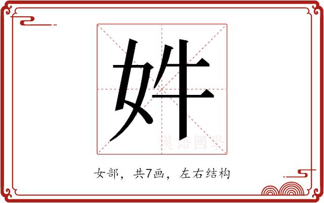 𫰔的部首
