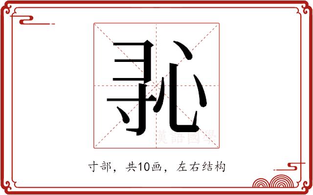 𫴭的部首