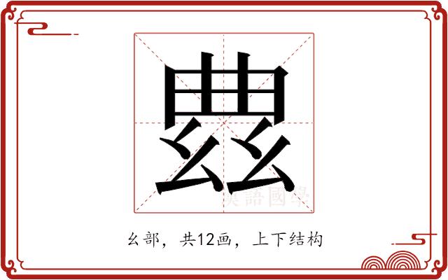 𫷠的部首