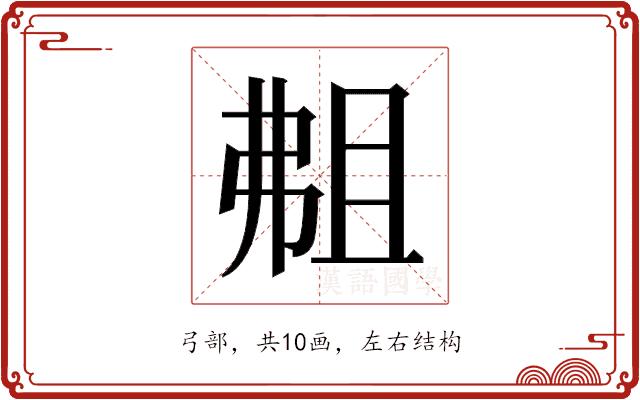 𫸴的部首
