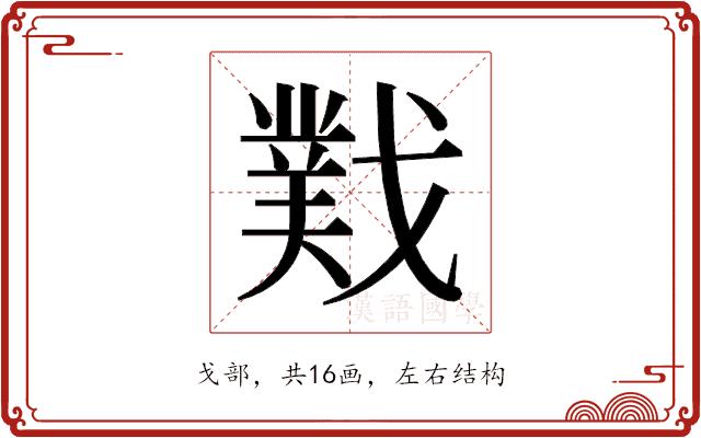 𫼆的部首