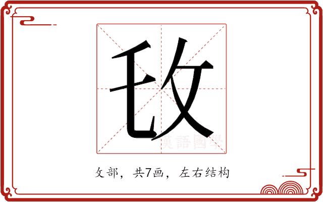 𫾧的部首图片