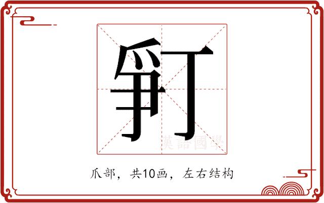 𬋨的部首