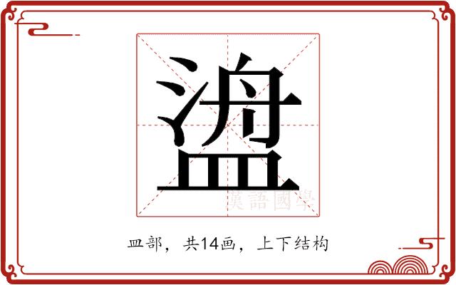 𬐯的部首图片