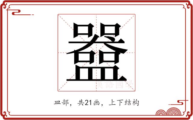 𬑀的部首