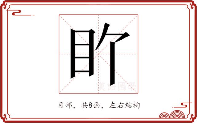 𬑅的部首