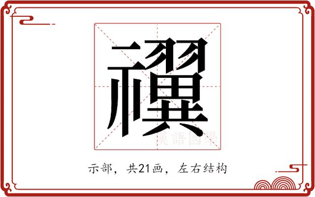 𬓝的部首图片