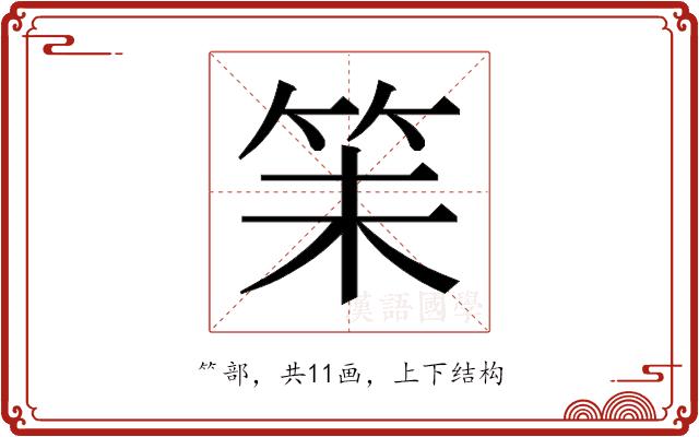 𬔴的部首