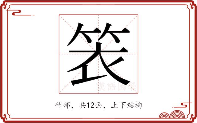 𬕁的部首