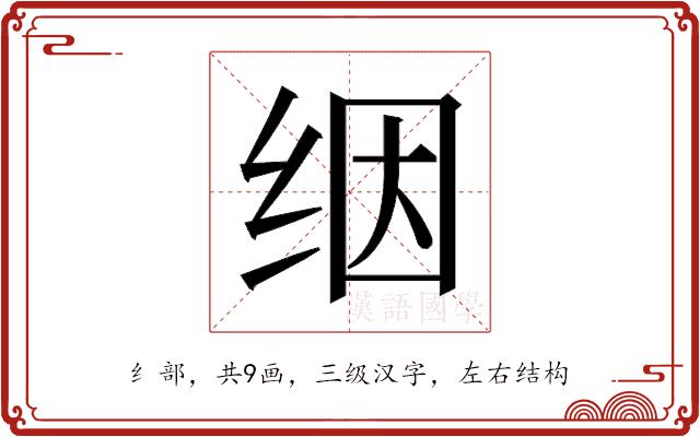 𬘡的部首