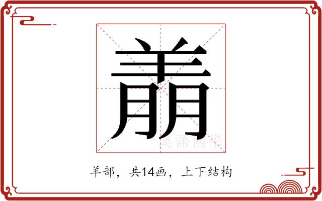 𬙶的部首图片