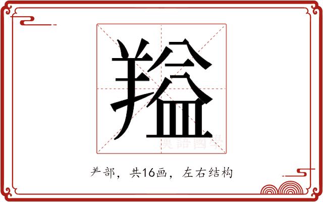 𬙻的部首