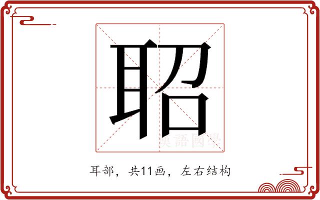 𬚖的部首