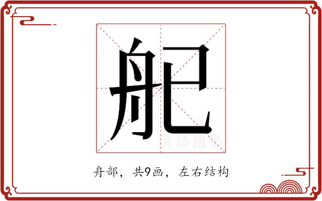𬜒的部首