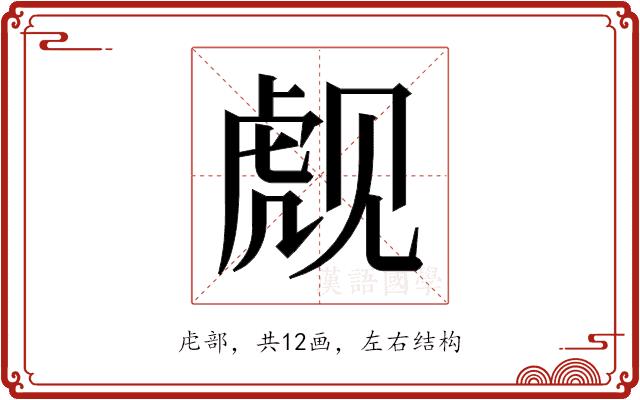 𬟪的部首