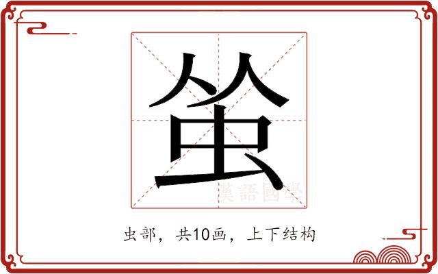 𬟺的部首