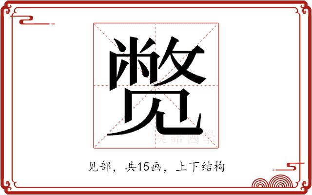 𬢓的部首
