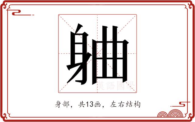 𬧣的部首