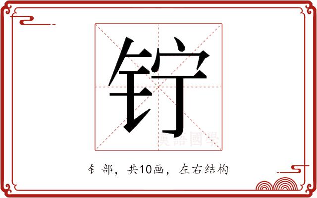 𬬾的部首