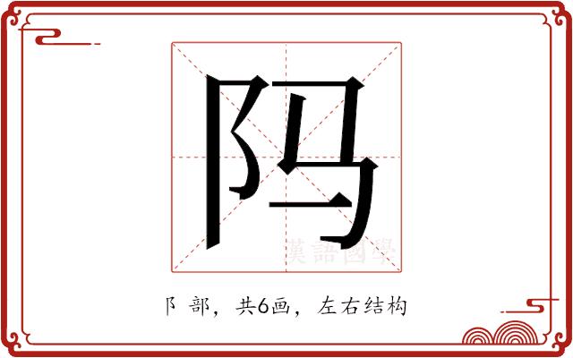 𬮺的部首