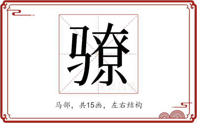 𬴉的部首