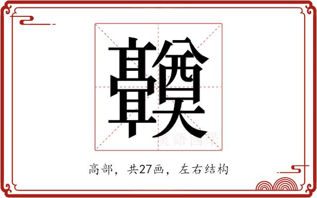 𬴤的部首