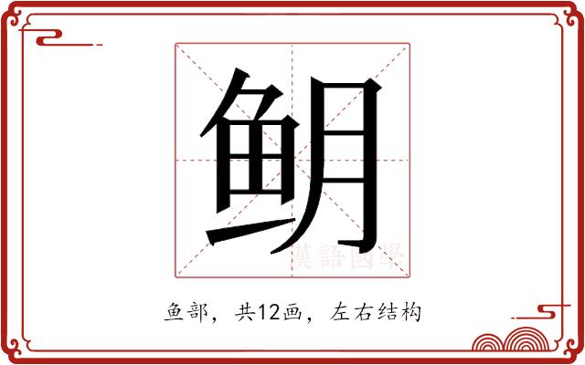 𬶈的部首