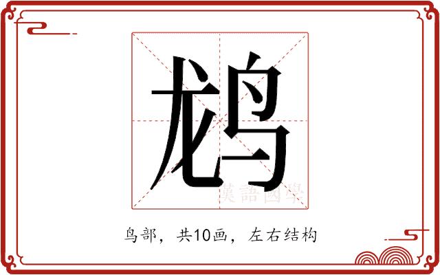 𬸄的部首图片