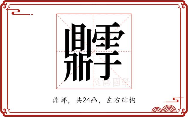 𬹫的部首