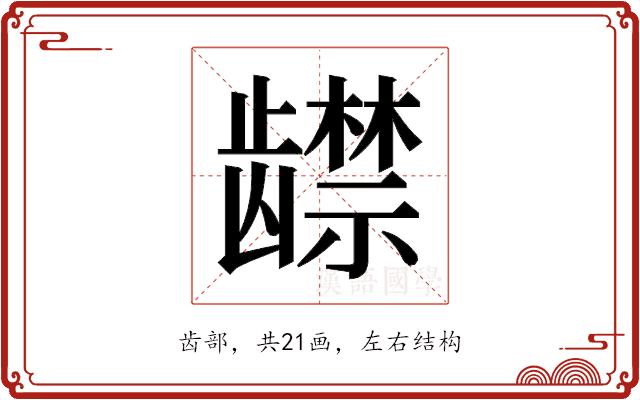𬺔的部首